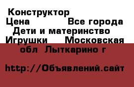 Конструктор Funny Bricks › Цена ­ 2 990 - Все города Дети и материнство » Игрушки   . Московская обл.,Лыткарино г.